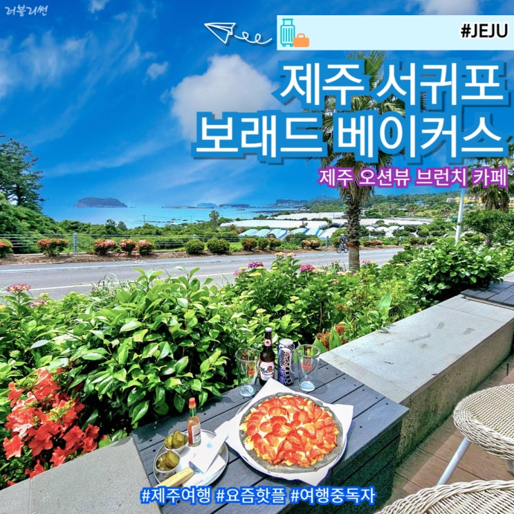  제주여행 서귀포 아침식사 오션뷰 보래드 베이커스 카페