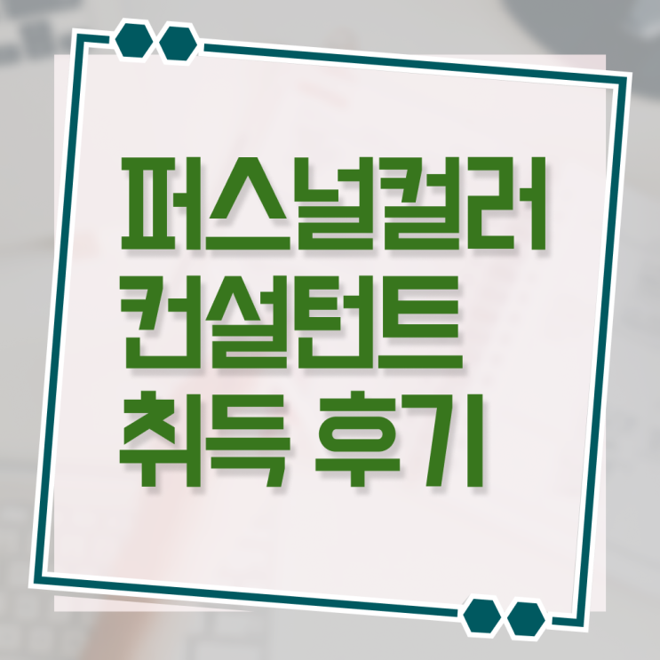 서면퍼스널컬러 , 퍼스널컬러컨설턴트자격증 온라인으로 손쉽게 합격한 팁
