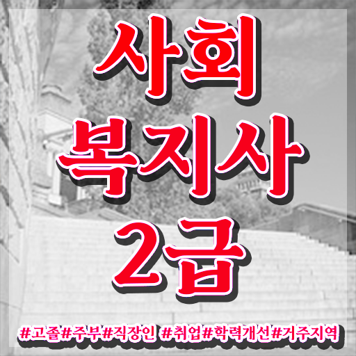  울산 사회복지사추천학원 , 사회복지사2급 관련학과 아니어도 학점은행제로 간편하게