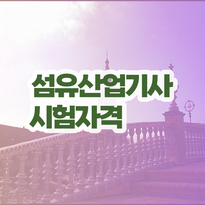  섬유산업기사 합격 섬유산업기사 시험자격 온라인으로 4개월 만에 준비한 후기