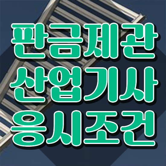  판금제관산업기사 시험자격 독학으로 1학기 만에 완료한 노하우