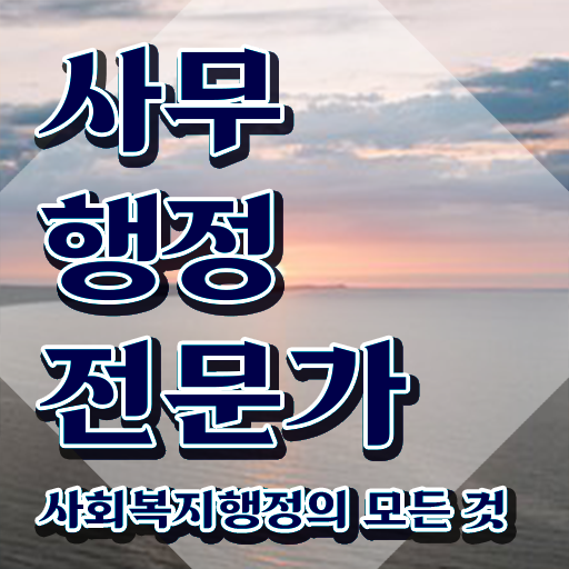  사무행정전문가 필기공부방법 , 사무행정전문가 자격증 직장인도 쉽게 준비한 방법 총 정리