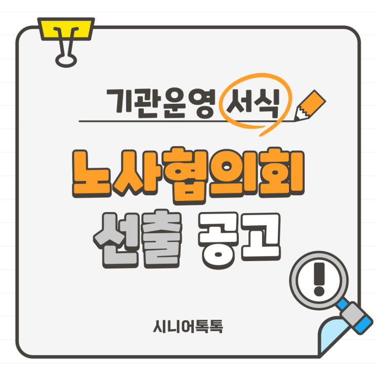  노사협의회 근로자위원 선출공고