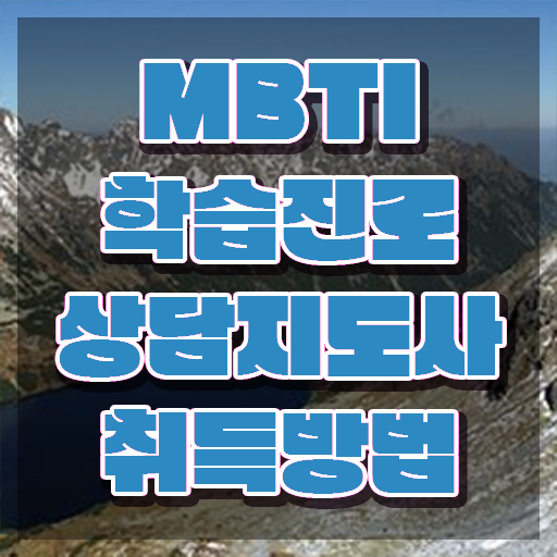  mbti 궁합도 , mbti 학습진로상담지도사 공부한 방법 , 채용현황