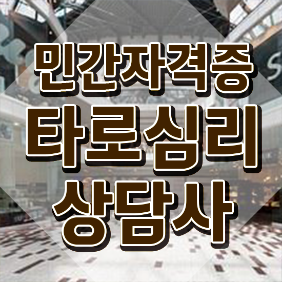  대구 타로 , 타로상담전문가자격증 간단하게 합격 후기 소개