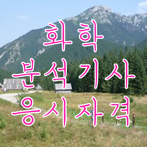  화학분석기사 화학분석기사 시험응시조건 집에서 온라인으로 1학기 만에 준비한 방법