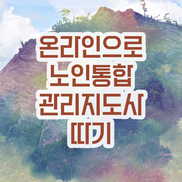  노인지도사 , 노인통합관리지도사 자격증 한달 만에 취득한 노하우 및 채용 정보