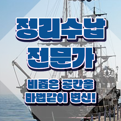 40대경단녀취업 , 정리수납전문가 일하면서 직장인도 간단하게 성공한 노하우