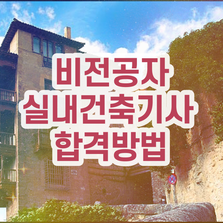  실내건축기사 필기 강의 실내건축기사 자격요건 인강으로 4달만에 성공한 과정