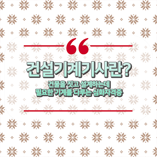  건설기계설비기사 실기합격률 건설기계설비기사 취득자격 학점은행제로 간편하게 성공한 전략