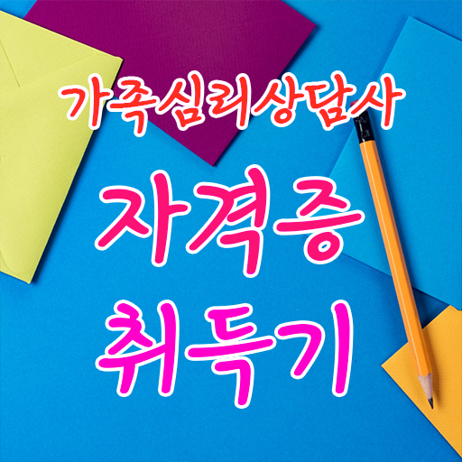  울산 가족상담 , 가족심리상담사 자격증 합격한 비법 여기서 확인하세요 정리