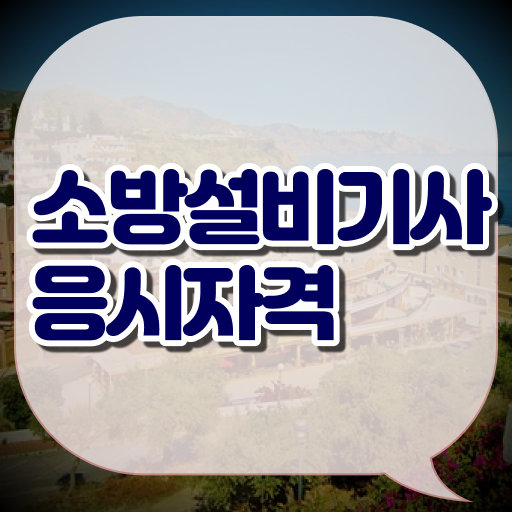  소방설비기사전기시험일정 소방설비기사 취득자격 온라인 수업으로 1학기에 끝낸 과정