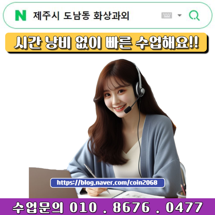  제주 도남동 화상과외 과목별 빠른 수업