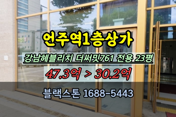  강남헤블리치 더써밋761 역삼동상가 경매 언주역 50평 1층 30억대
