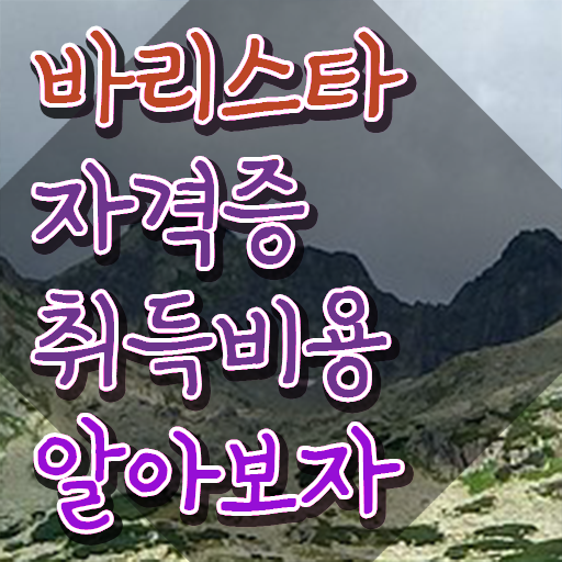  바리스타 , 바리스타 자격증 합격한 전략 요점정리