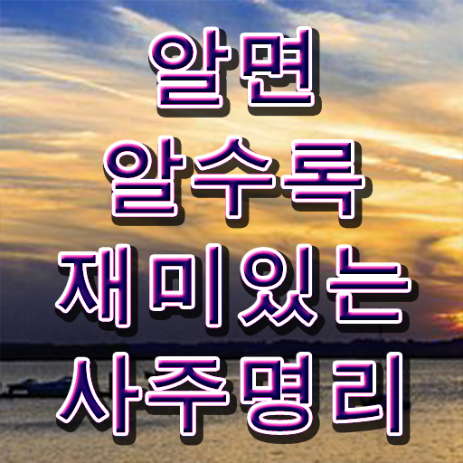  명리심리상담사 , 심리상담사 자격증 시험준비 알아볼까요