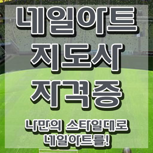  , 네일아트지도사 자격증 한달 만에 취득한 정보 확인