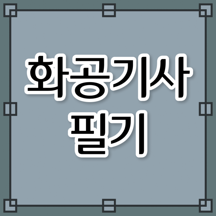  화공기사 필기 화공기사 시험응시자격 온라인으로 간단하게 성공한 비법