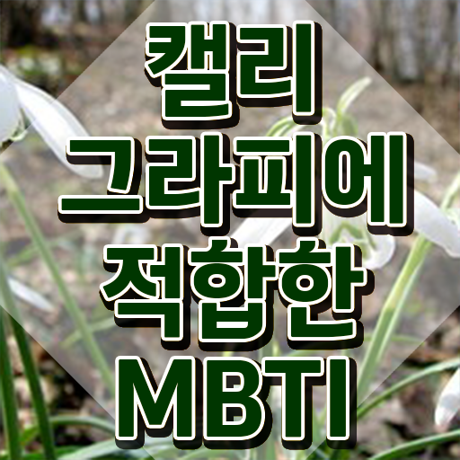  칼리그라피 , 캘리그라피전문가 자격증 온라인으로 쉽게 시험준비 정보 필요하시죠