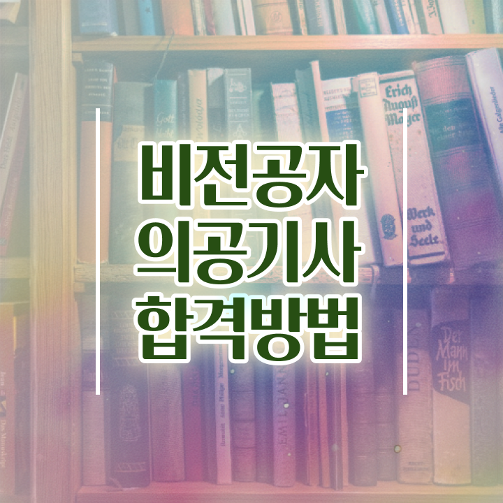  의공기사 필기 후기 의공기사 취득자격 독학으로 1학기에 끝낸 과정