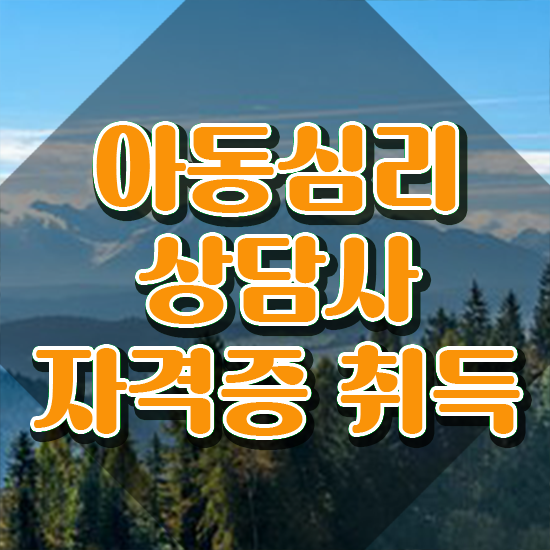  인천 아동심리상담 센터 , 아동심리상담사 자격증 단기간에 취득했던 후기 , 무료수강 혜택