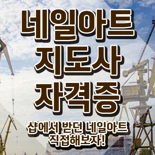  네일구직 , 네일아트지도사 자격증 독학으로 시험준비 , 구직정보