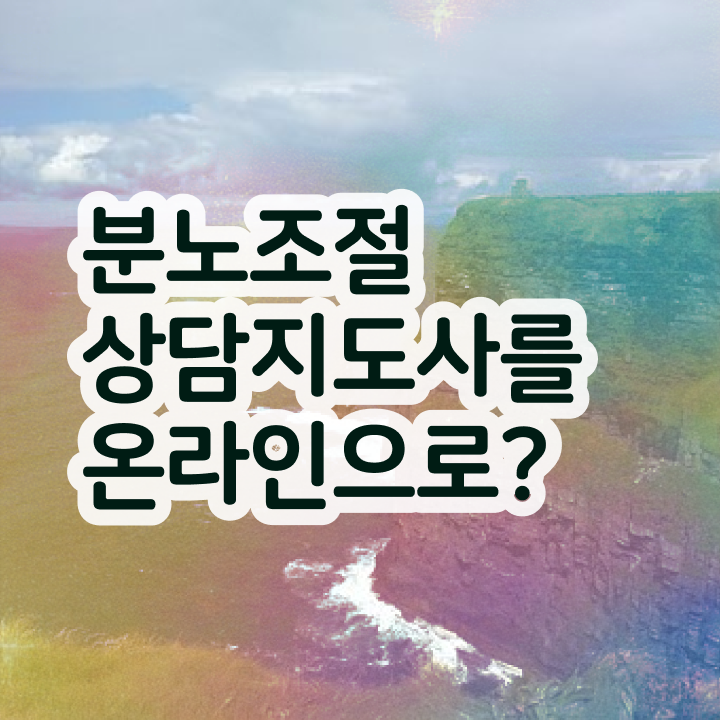  40대여성자격증 , 분노조절상담지도사 대학진학, 경력없이 편하게 준비한 비법