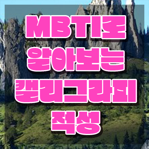  한글 캘리그라피 , 캘리그라피전문가 자격증 단기간에 합격한 전략 살펴보기