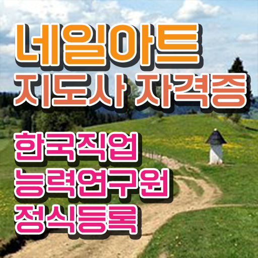  네일 자격증 일정 , 네일아트지도사 자격증 온라인으로 쉽게 취득한 노하우 및 구직정보