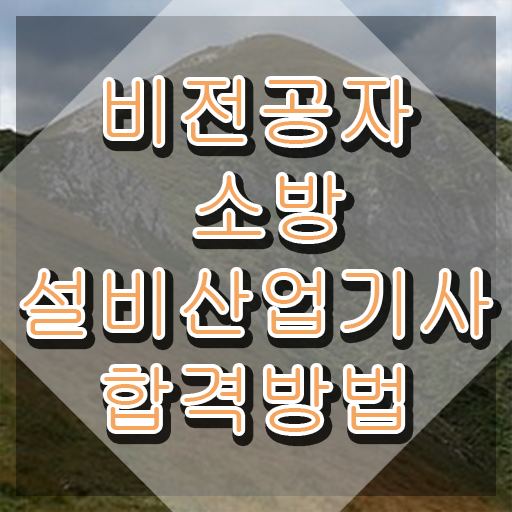 소방설비산업기사 필기 소방설비산업기사 자격요건 집에서 온라인으로 5개월 만에 끝낸 방법