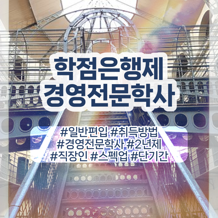  , 경영학 혼자서 독학으로 준비하는 비법  학점은행제 경영학 복수전공 정보 모두 드려요 .