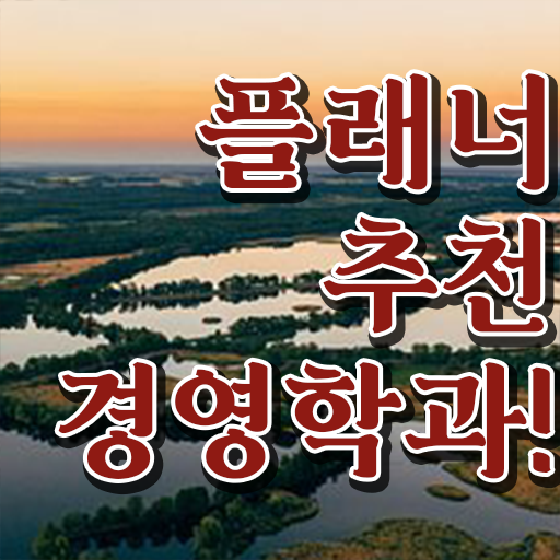 경영학과 뜻 , 경영학과 경력없는 사람도 온라인 원격 평생교육원 통해서 쉽게 성공한 팁