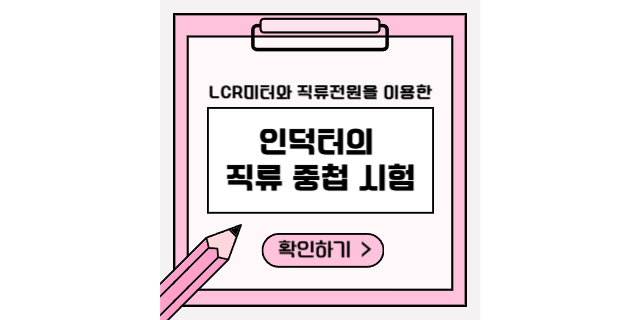  LCR 미터와 직류전원을 이용한 인덕터의 DC 바이어스 테스트