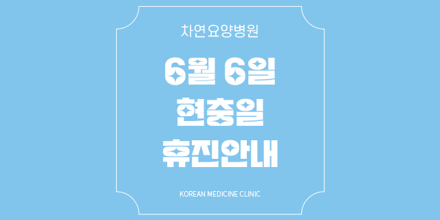  차연요양병원 6일 현충일 휴진 안내