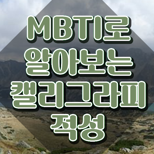  캘리그라피 , 캘리그라피전문가 자격증 1달 만에 취득했던 후기 및 전망