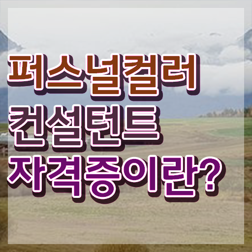 강남퍼스널컬러추천 , 퍼스널컬러컨설턴트 경력없는 사람도 인강으로 단기간에 준비했던 방법