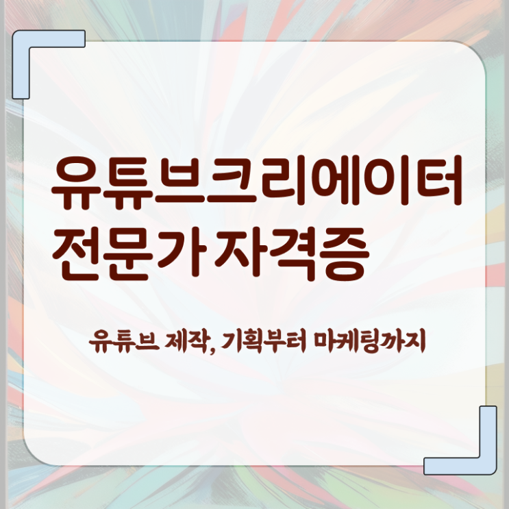  유튜브제작 , 유튜브크리에이터전문가 자격증 독학으로 취득한 정보 , 취업 전망