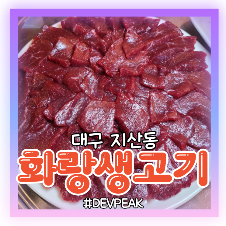  [대구 지산동 맛집] 쫀득한 생고기와 반찬이 맛있는 지산동 로컬 맛집, <화랑생고기> 리뷰