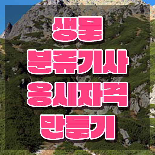  생물분류기사(식물) 시험자격 온라인 수업으로 4달 안에 준비한 후기