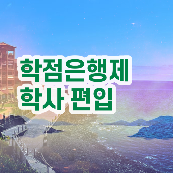  학점은행제 독학사 , 비용절감 시간 단축 연락주세요 비법 보고가세요