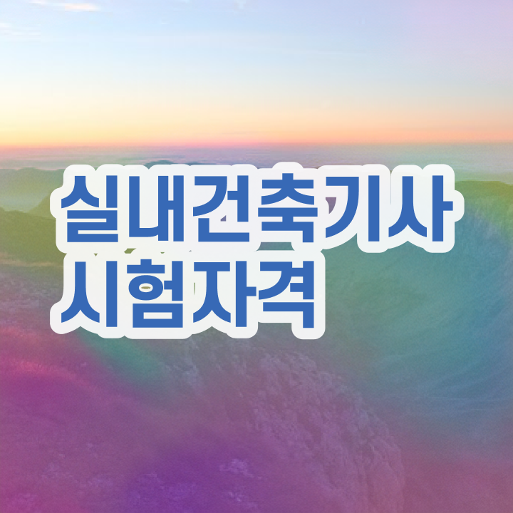  실내건축기사 교육 실내건축기사 응시자격 온라인으로 빠르게 끝낸 후기