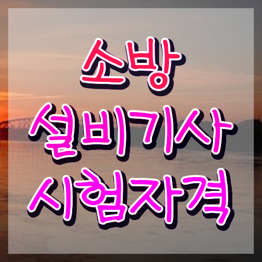  소방설비기사 시험시간 소방설비기사 자격요건 집에서 온라인으로 15주 동안 성공한 팁