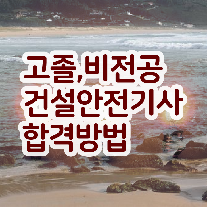  건설안전기사2차 건설안전기사 시험응시자격 온라인 과정으로 4달만에 끝낸 비법