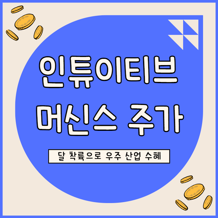  인튜이티브 머신스 주가 전망 달 착륙으로 우주 산업 확장