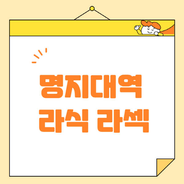  명지대역 라식 라섹 스마일라식 안과 정보, 비용, 수술 잘하는 곳 알아보기!