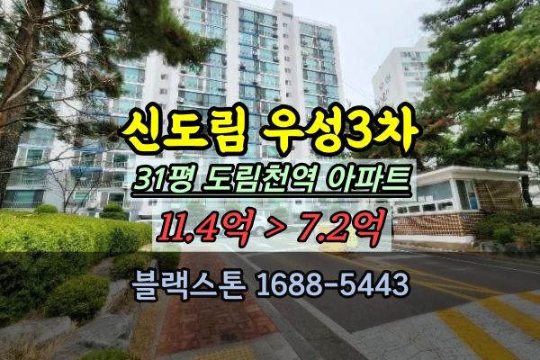  신도림 우성3차 경매 31평 도림천역 구로구리모델링추진 아파트
