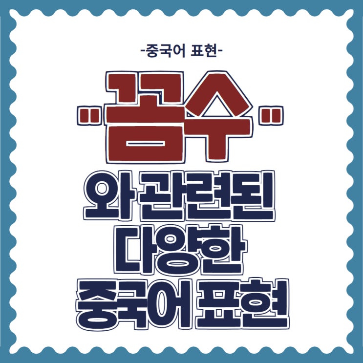  [중국어 표현] "꼼수"와 관련된 다양한 중국어 표현
