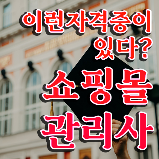  , 쇼핑몰관리사 자격증 독학으로 학습한 후기 및 활용 방법