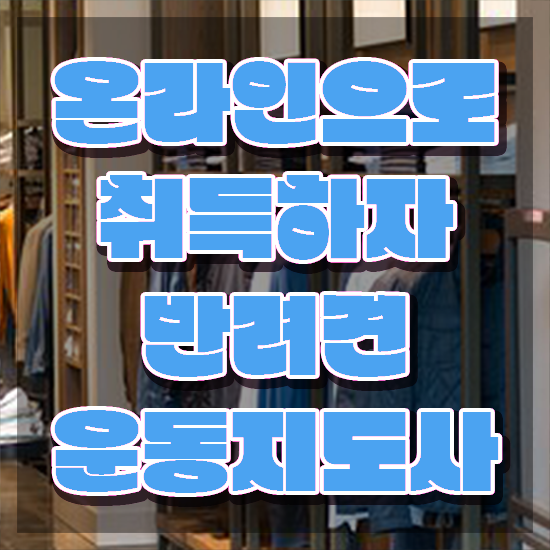  , 비전공자도 반려견운동지도사 취득 가능해요