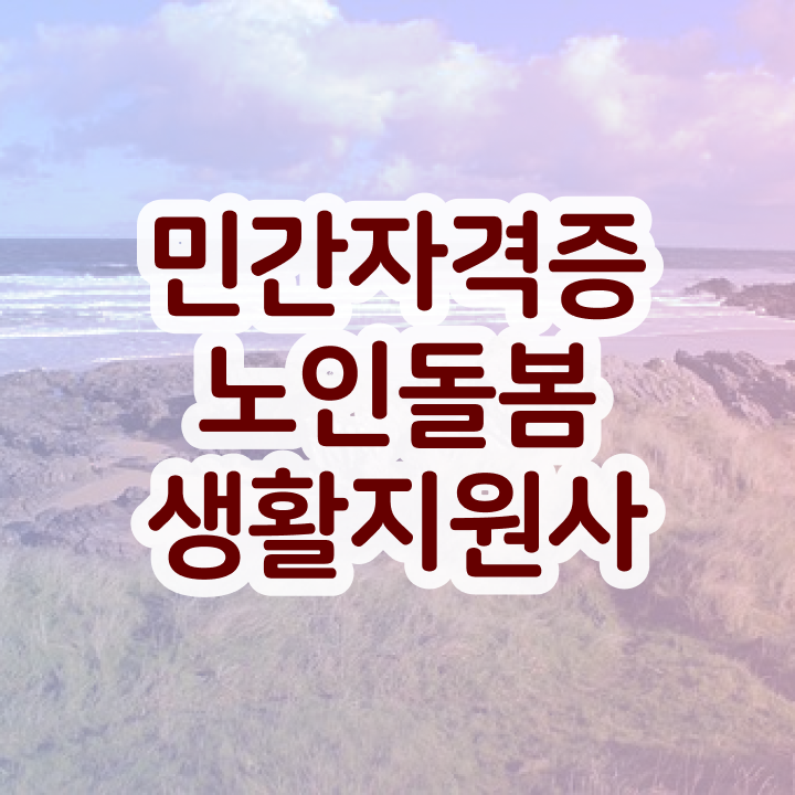  노인돌봄생활지원사자격증 , 20일 만에 노인돌봄생활지원사 합격한 후기 정리해드립니다